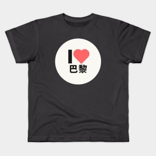 I love PARIS Kanji Hanzi JAPANESE CHINESE Kids T-Shirt